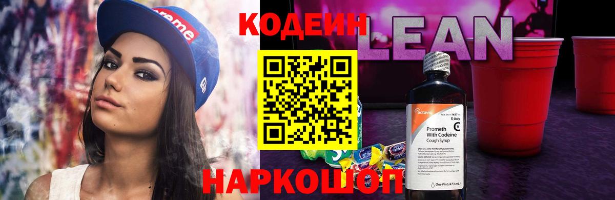 Кодеиновый сироп Lean напиток Lean (лин)  Codein Purple Drank  Вход с VPN  Сальск 